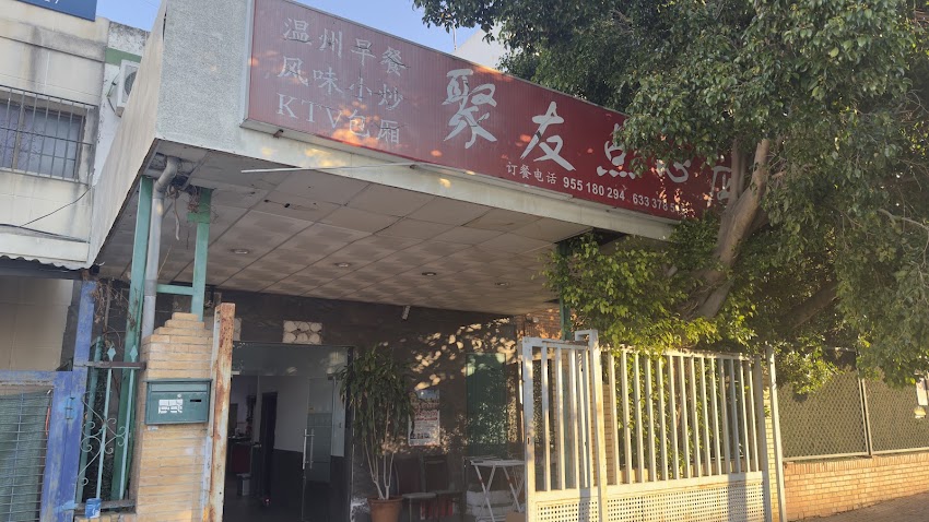 聚友温州早饭